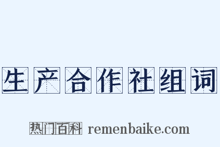 生产合作社组词是什么意思的图片